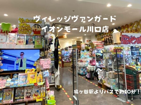 ヴィレッジヴァンガードイオンモール川口店（）の店舗外観