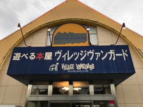 ヴィレッジヴァンガード帯広店（）の店舗外観