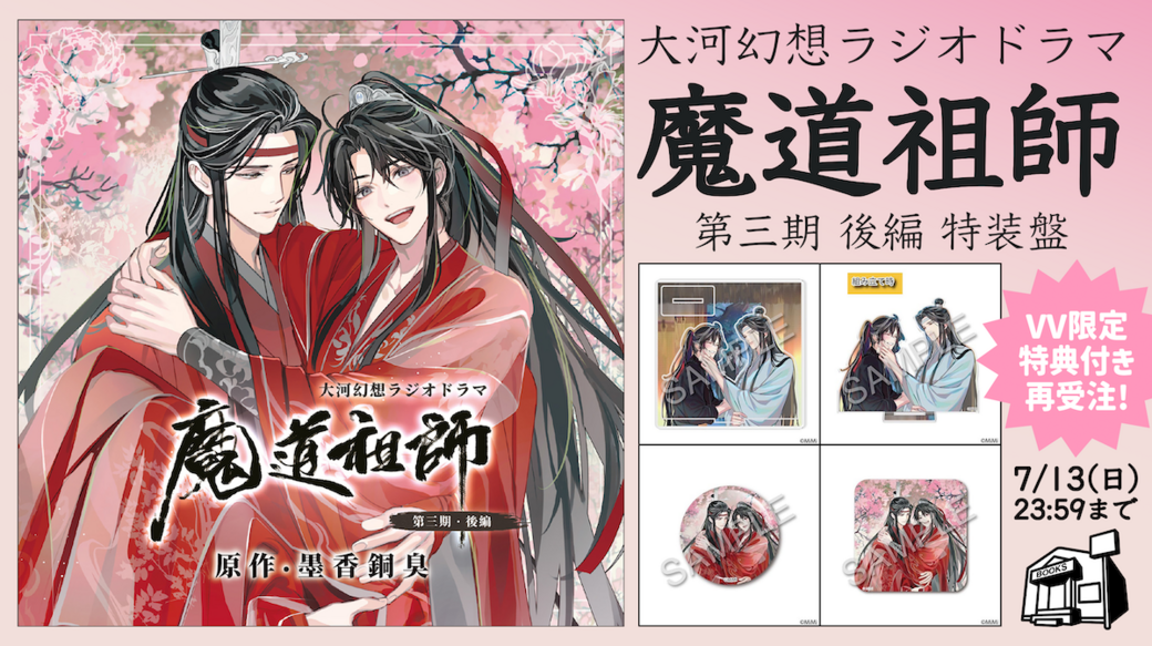 魔道祖師