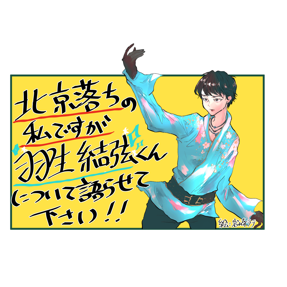 北京落ちの私ですが羽生結弦くんについて語らせてください 