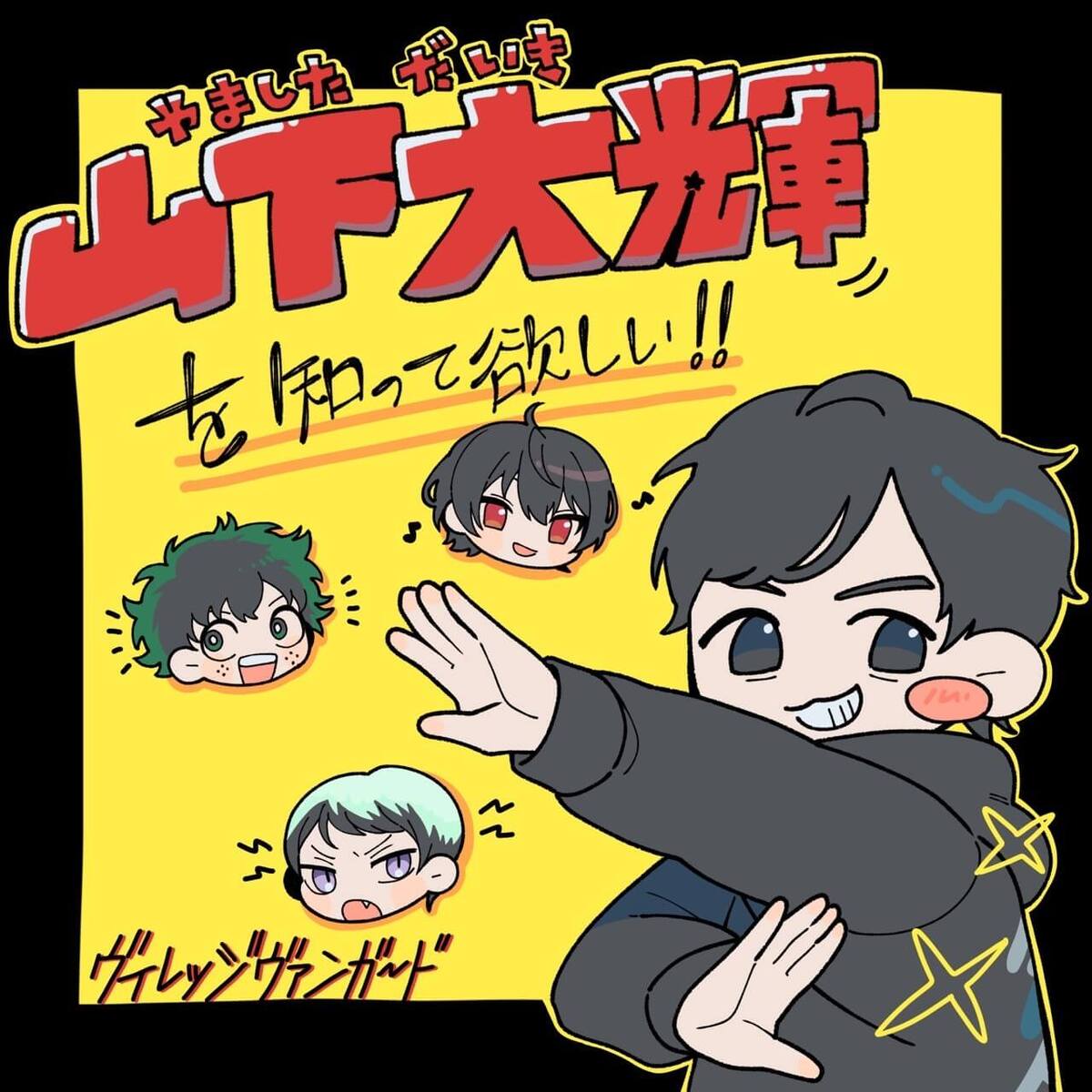 声優】山下大輝を知ってほしい | 店員の日常 | ヴィレッジヴァンガード