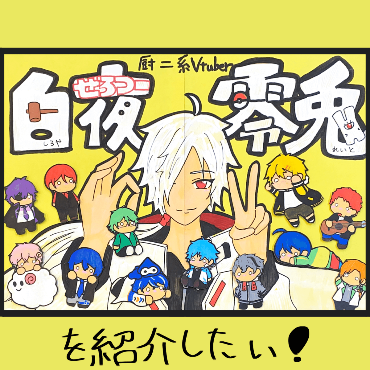 厨二系Vtuber「白夜零兎」を紹介したい！ | 店員の日常 | ヴィレッジ