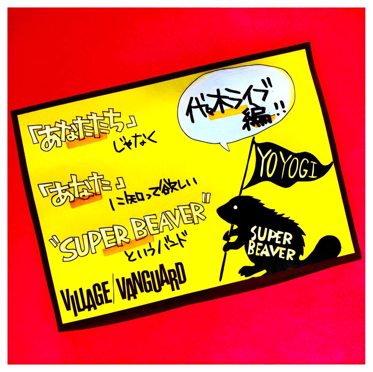 【ライブ会場限定】SUPER BEAVER あなた (Another Ver.) SUPER BEAVER結成20周年ライブ第4弾発表、東名阪ツアー＆Zepp Shinjuku