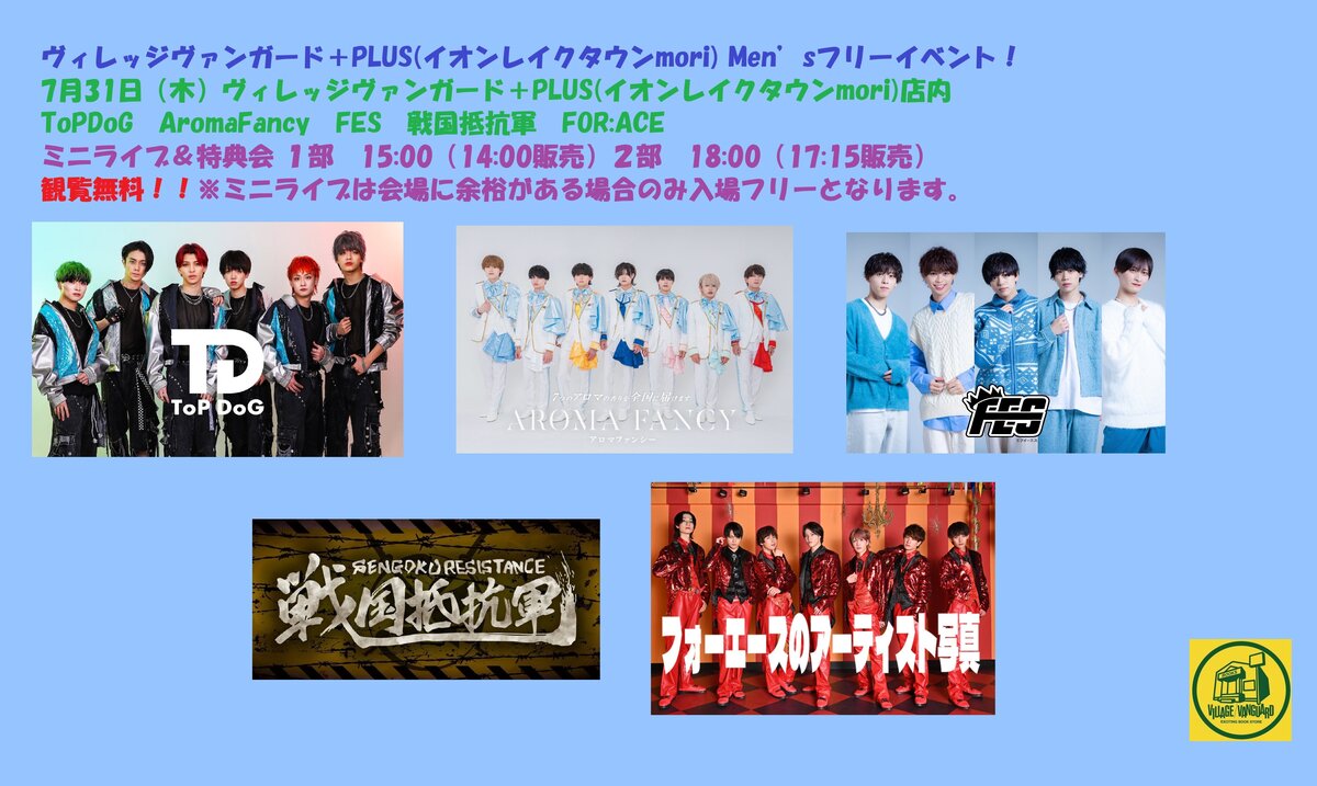 Men'sフリーイベント！ | リリイベ | ヴィレッジヴァンガード