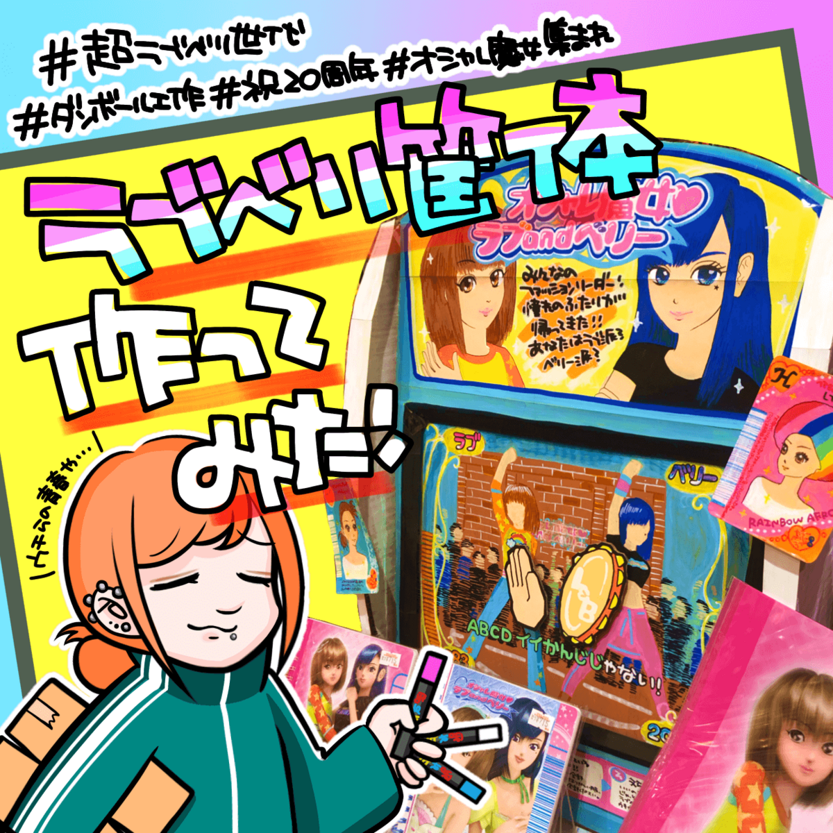 ラブベリ世代が】店に筐体つくってみた！ | 店員の日常 | ヴィレッジ
