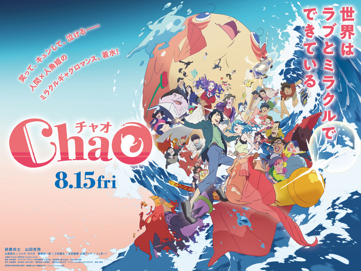 映画『ChaO』公開記念プレゼントキャンペーン開催！ | ポップアップ