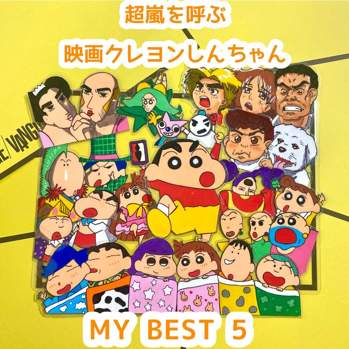 超嵐を呼ぶ映画クレヨンしんちゃんMYBEST5 | 店員の日常