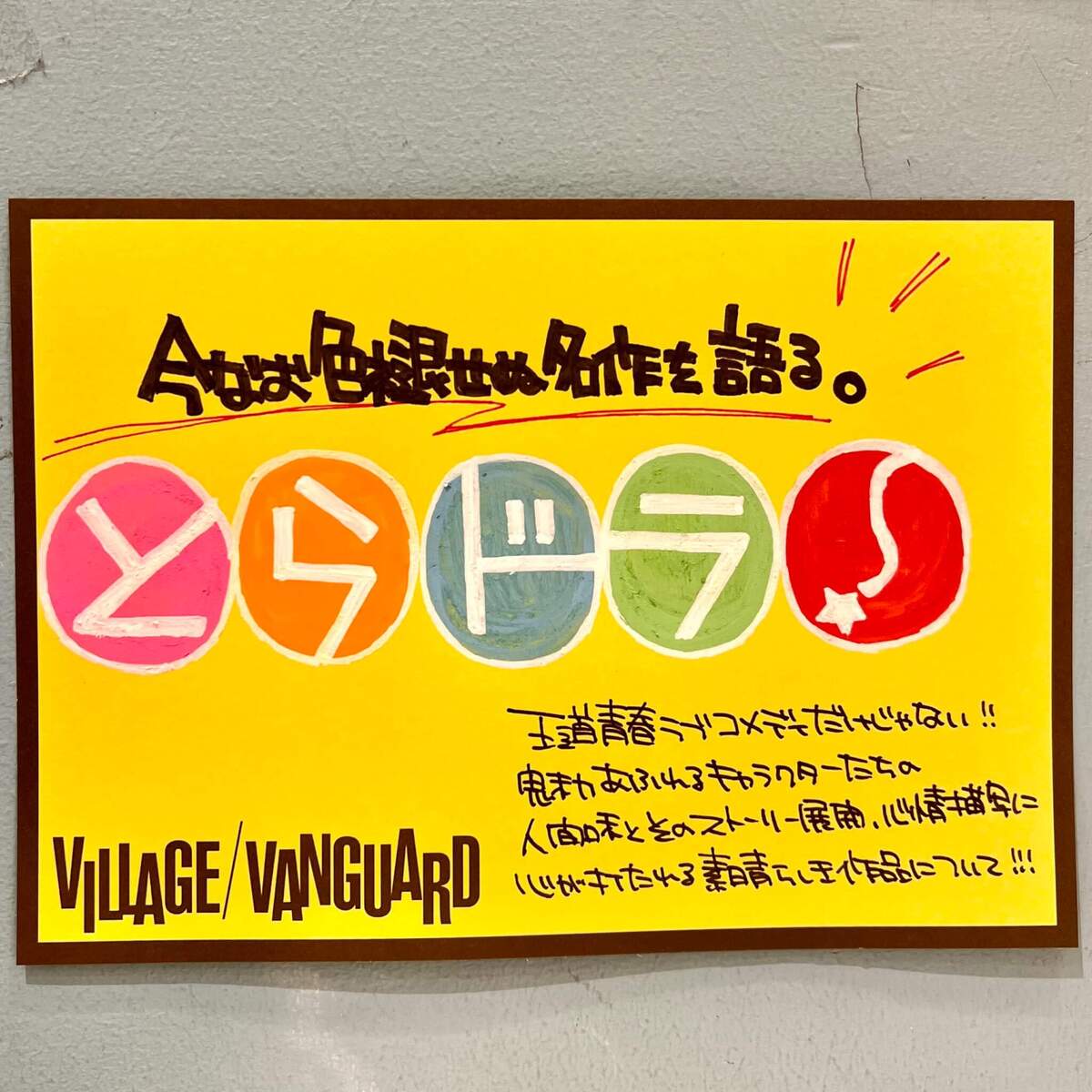 今なお色褪せぬ名作アニメ『とらドラ！』 | 店員の日常 | ヴィレッジ