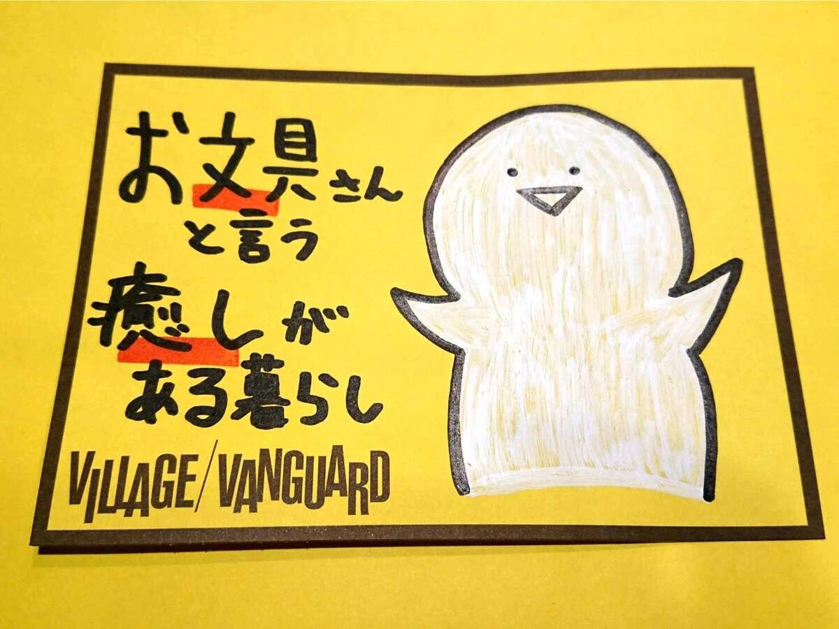 お文具さん」と言う癒しがある暮らし | 店員の日常 | ヴィレッジヴァン