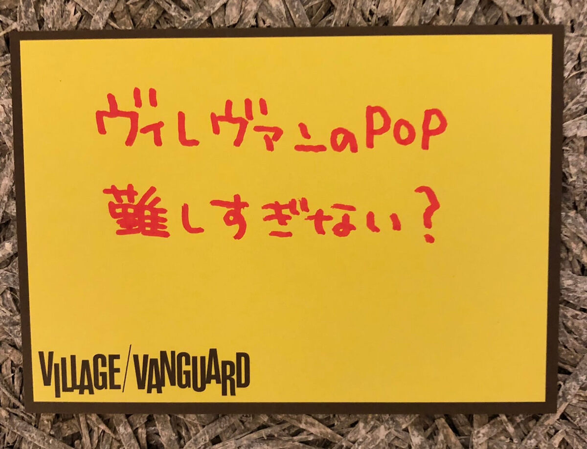 ヴィレヴァンPOP難しい件について | 店員の日常 | ヴィレッジヴァンガード