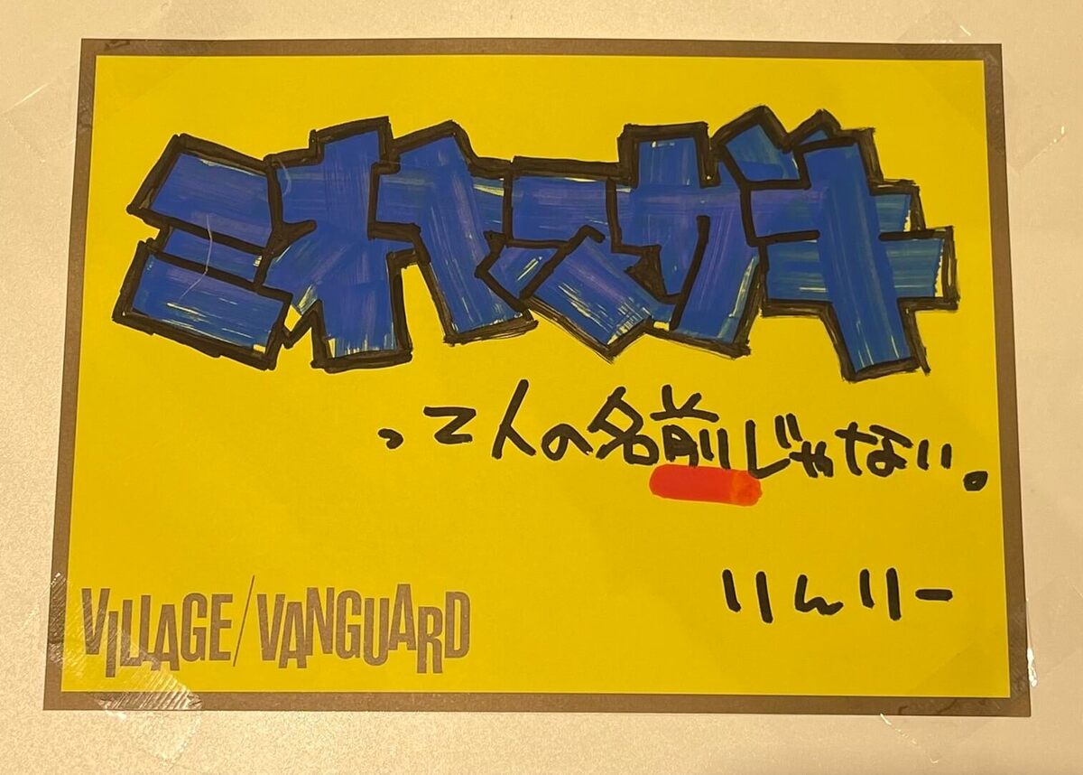 ミオヤマザキって人の名前じゃない。 | 店員の日常 | ヴィレッジヴァン