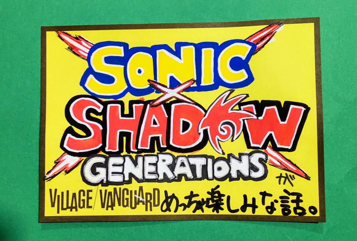 SONIC×SHADOW GENERATIONSがめっちゃ楽しみな話 | 店員の日常 | ヴィレッジヴァンガード