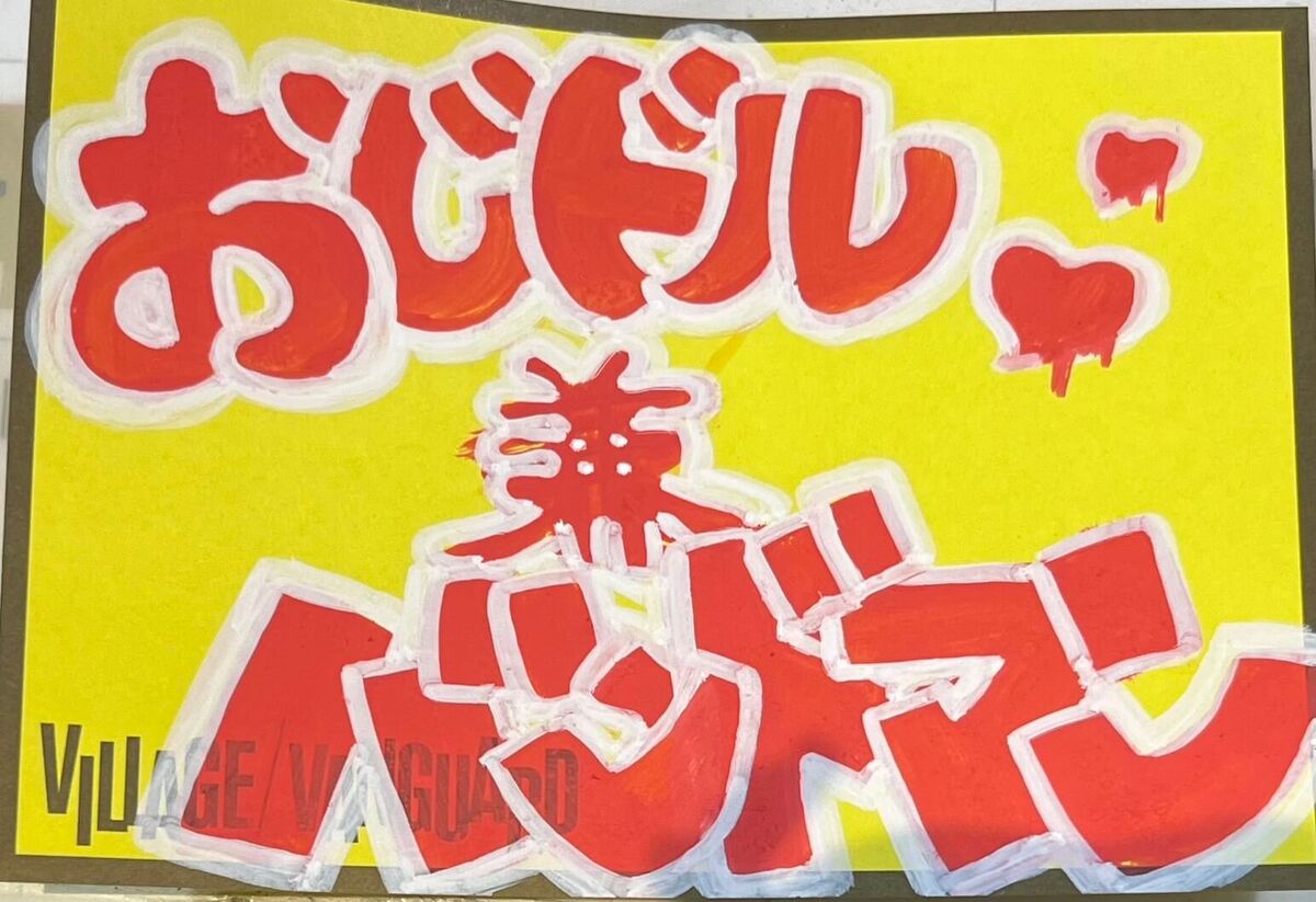 松永天馬を布教させてくれ！！ | 店員の日常 | ヴィレッジヴァンガード
