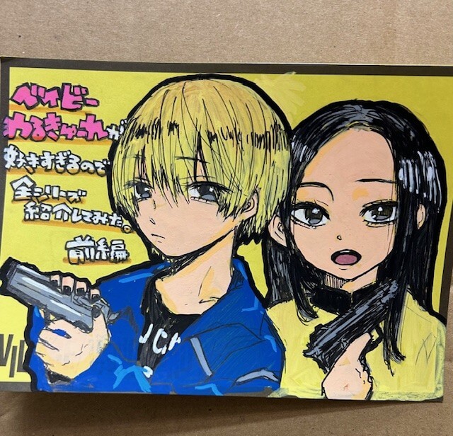 ベイビーわるきゅーれ」が好きすぎるので全シリーズ紹介してみた（前編