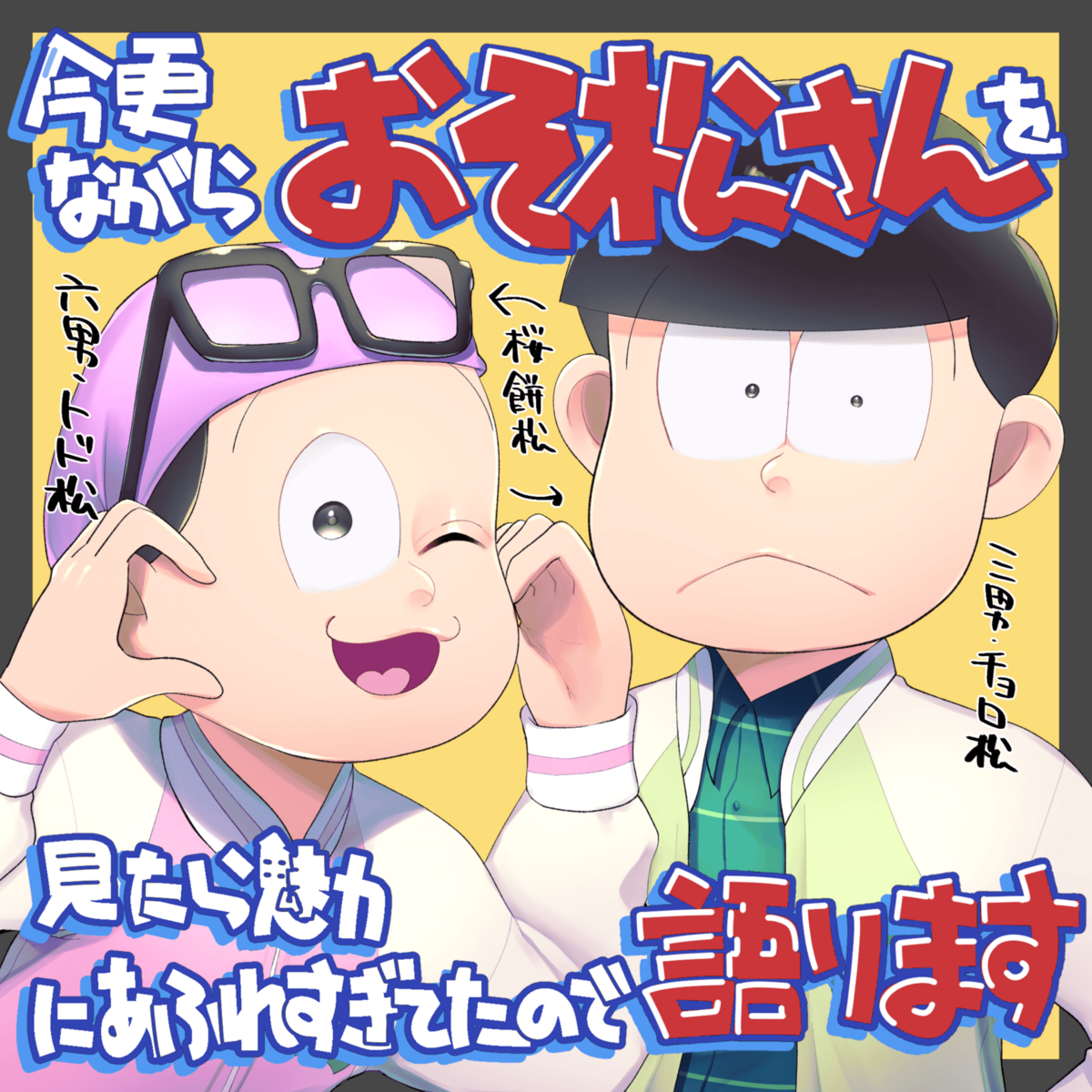 おそ松さん おそ松 カラ松 チョロ松 一松 十四松 トド松 もちマス 十四松 チョロ松 おそ松 カラ松 一松 トド松 - ibisPaint
