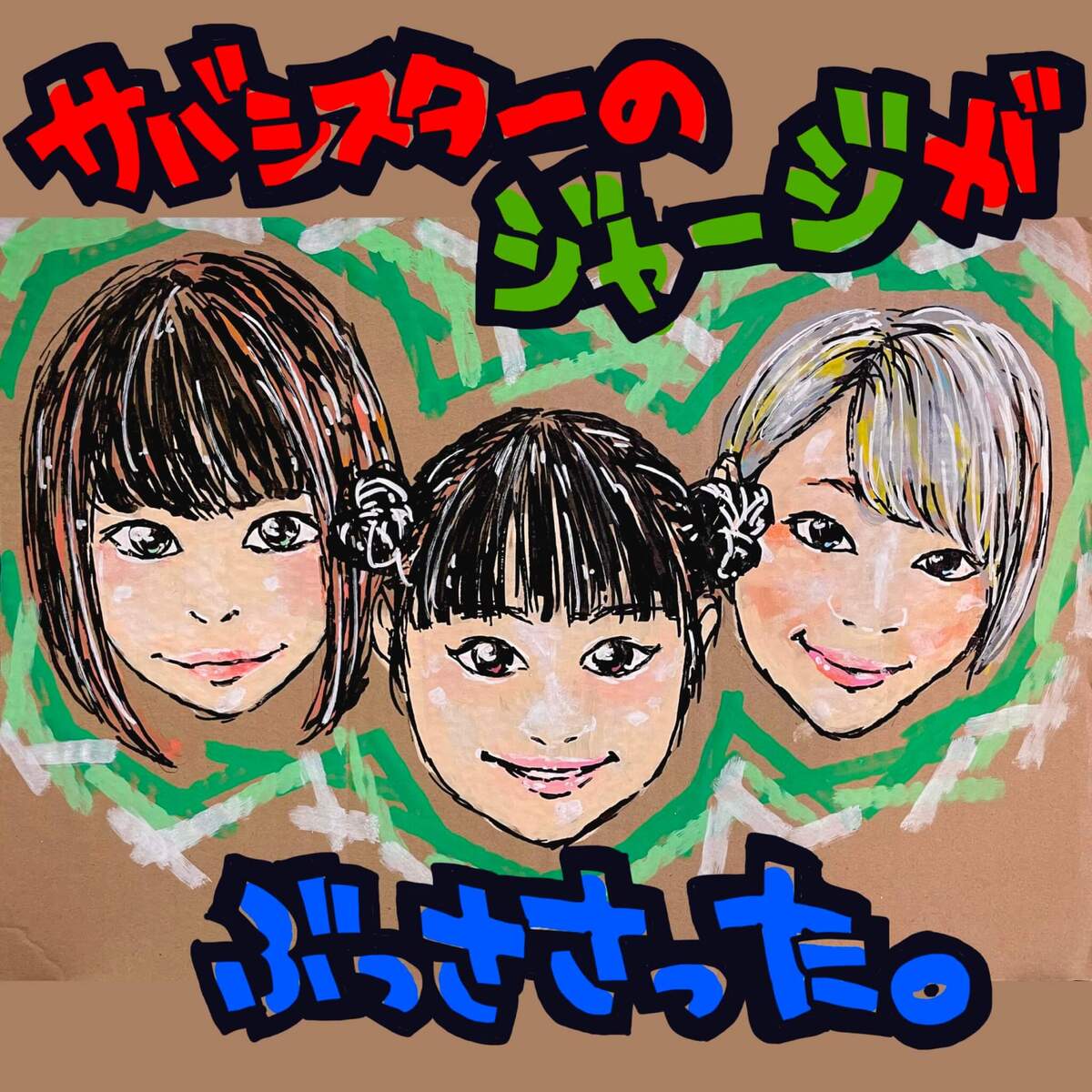 サバシスター 鯖ノ壱 CD ヴィレッジヴァンガードポップ付き 【公式通販】