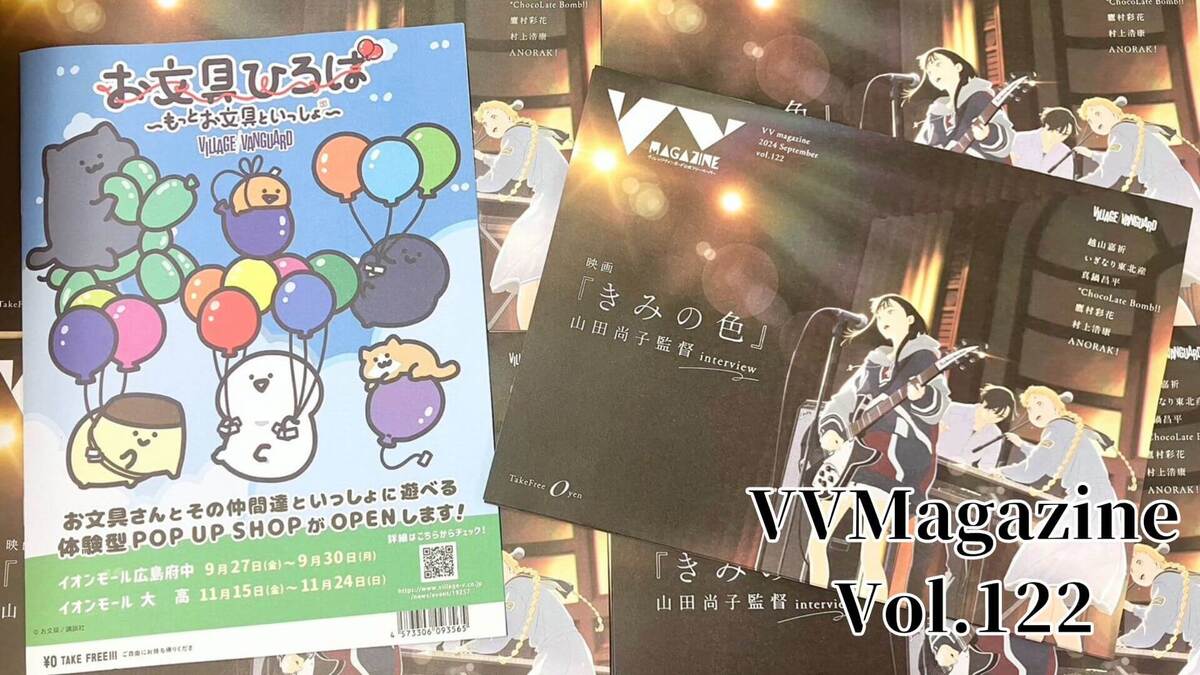 お知らせ】VVMagazine Vol.122 | 店員の日常 | ヴィレッジヴァン