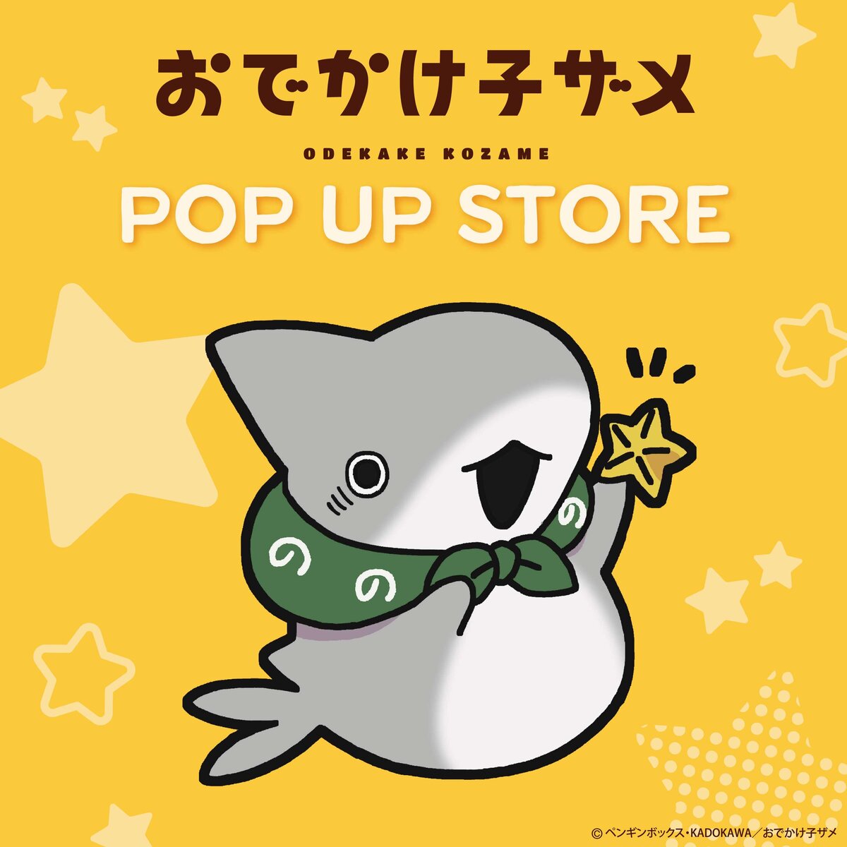 おでかけ子ザメ POP UP SHOP」開催！ | ポップアップイベント