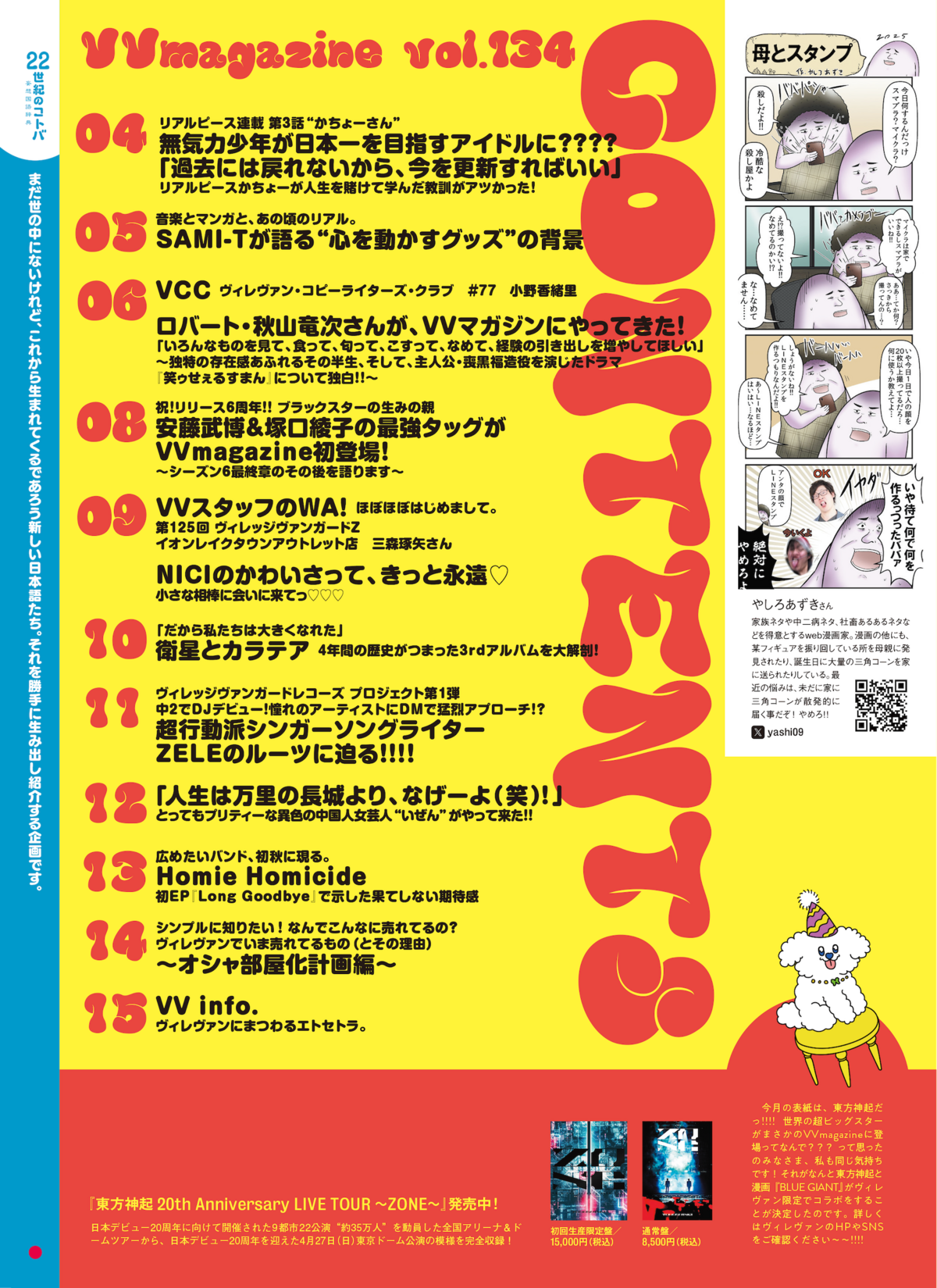 VVmagazine vol.134】8月末配布号！ | ポップアップイベント