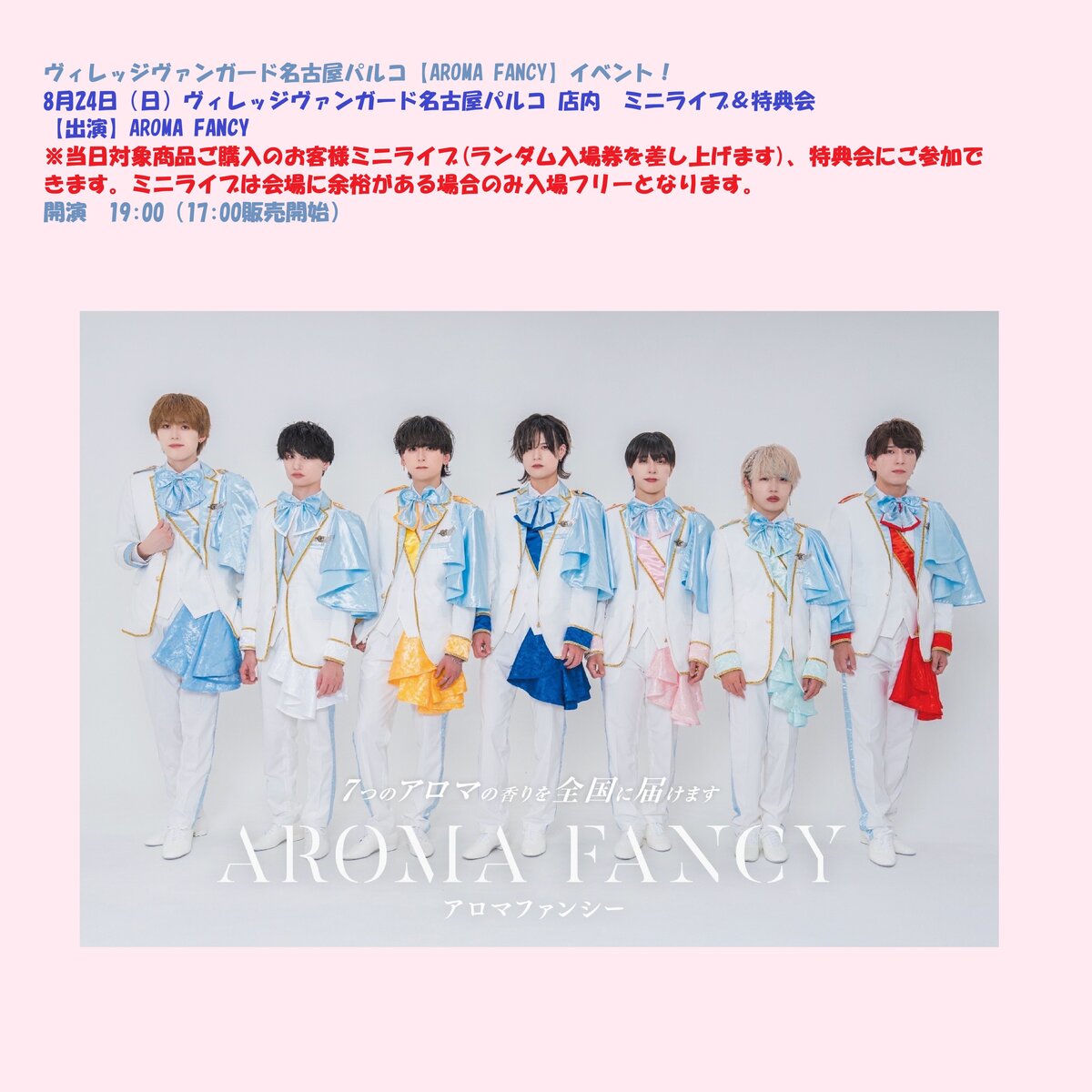 8/24(日)@名古屋パルコ【Aroma Fancy】イベント！ | リリイベ