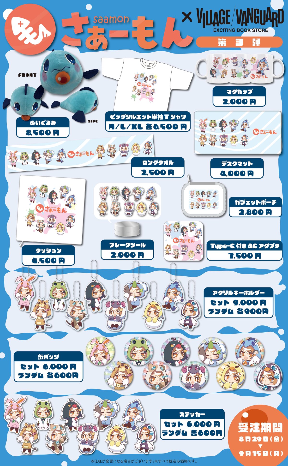 さぁーもん×ヴィレッジヴァンガード】第3弾コラボグッズ受注決定