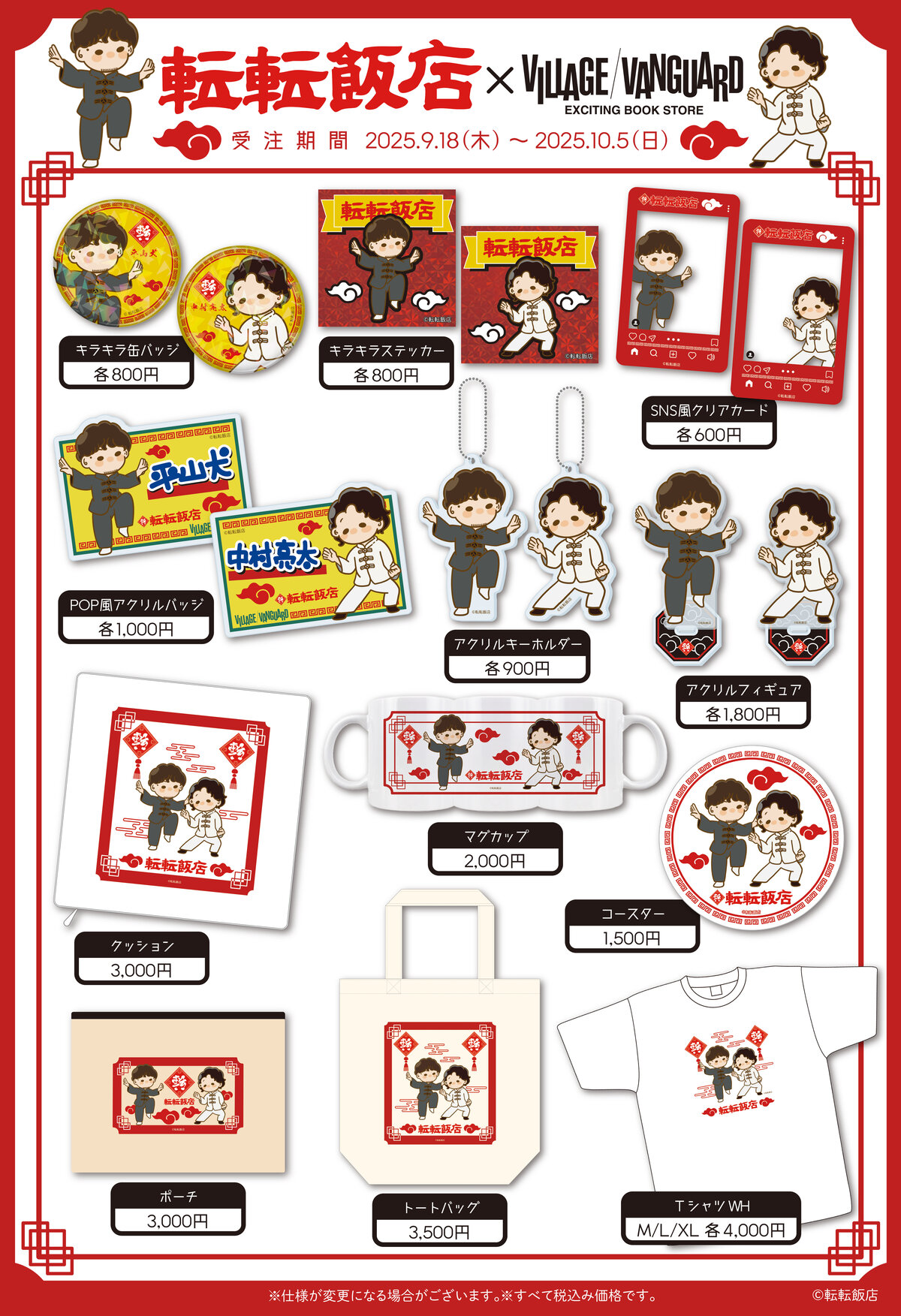 転転飯店×ヴィレッジヴァンガード】限定コラボグッズの受注販売が決定