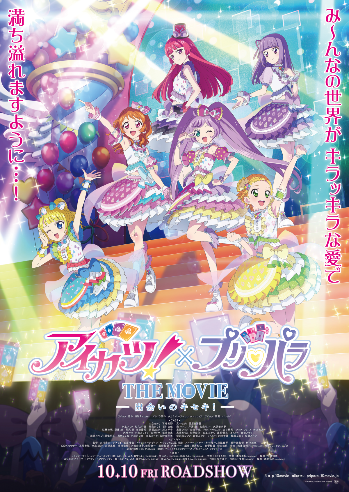 映画『アイカツ！×プリパラ THE MOVIE -出会いのキセキ！-』公開