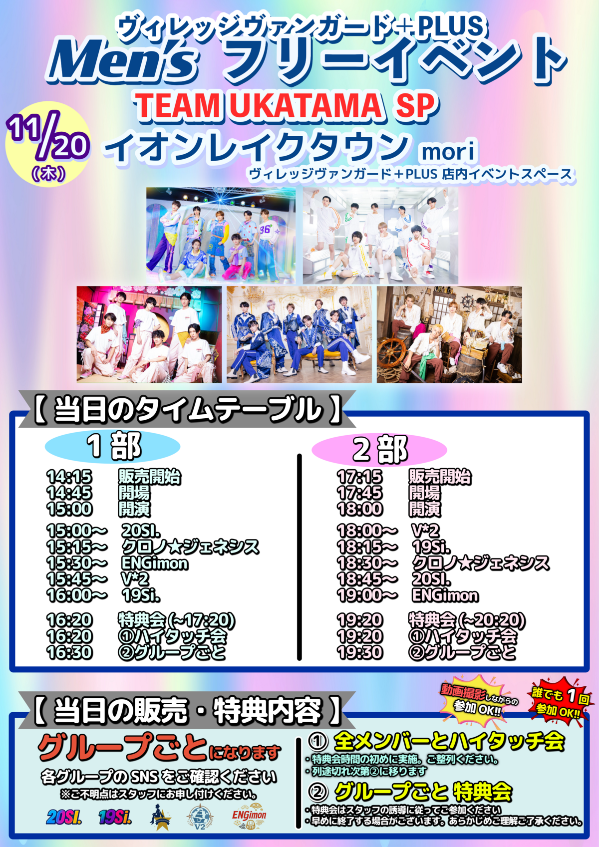 Men'sフリーイベント！ 『TEAM UKATAMA SP』 | リリイベ