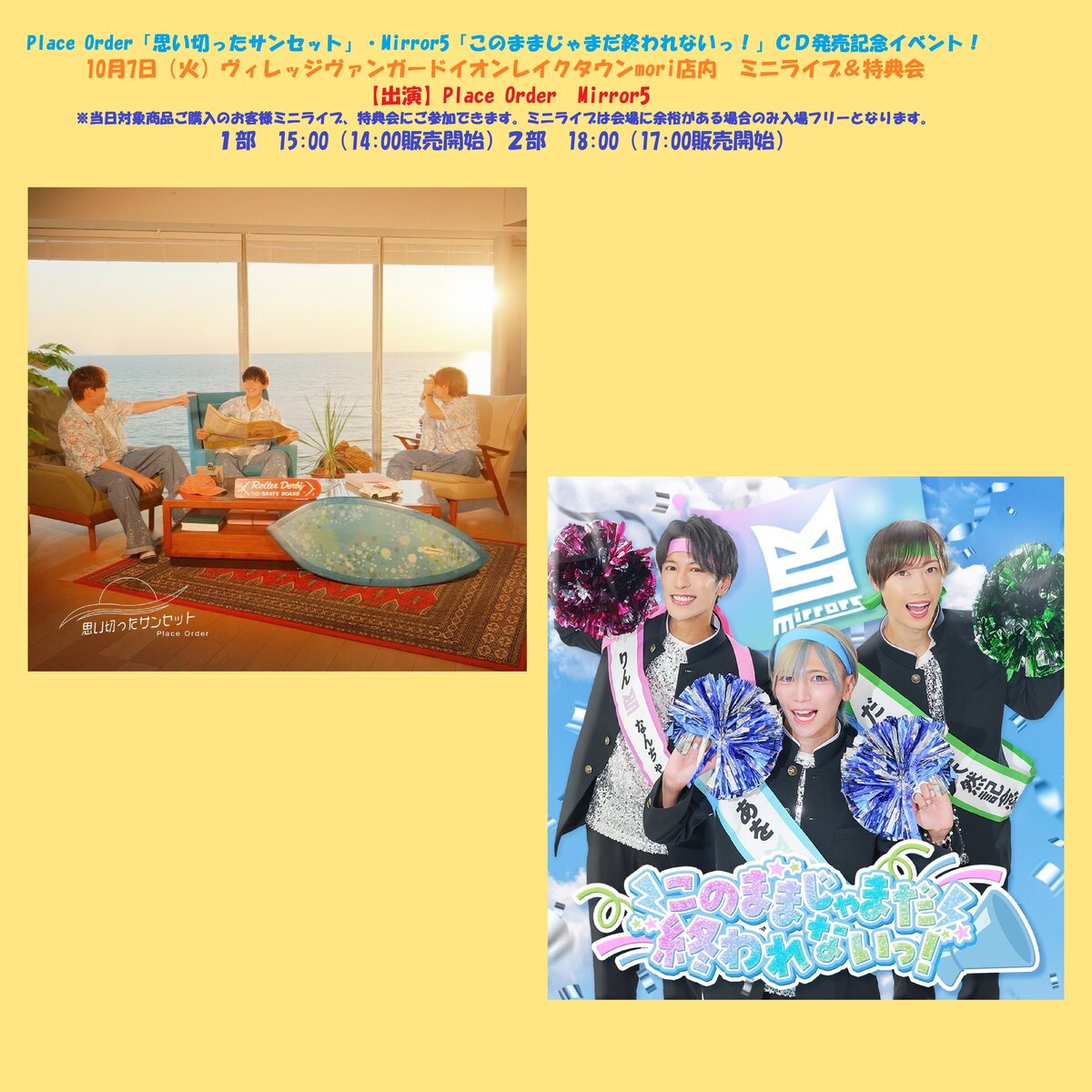Place Order「思い切ったサンセット」・Mirror5「このままじゃまだ