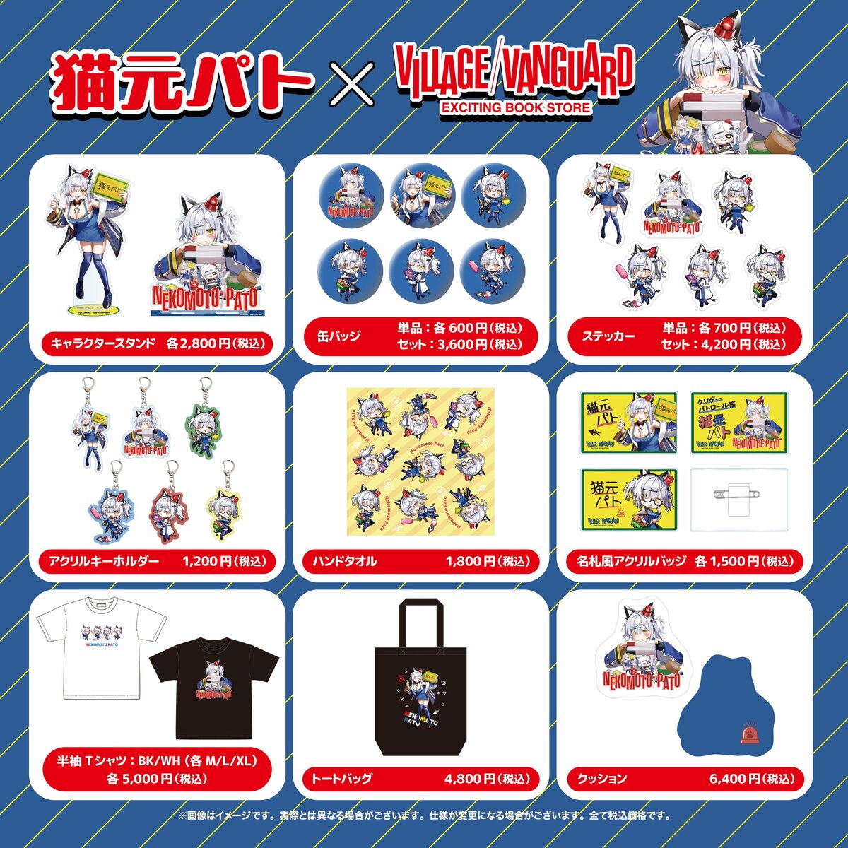 猫元パト】ヴィレッジヴァンガードコラボグッズ発売決定！ | 限定