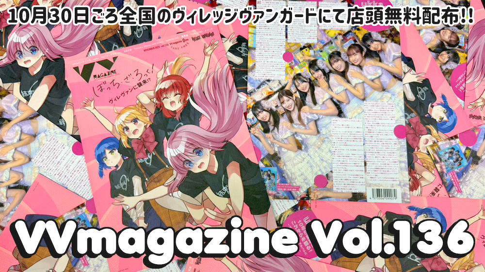 【VVmagazine vol.136】10月末配布号！