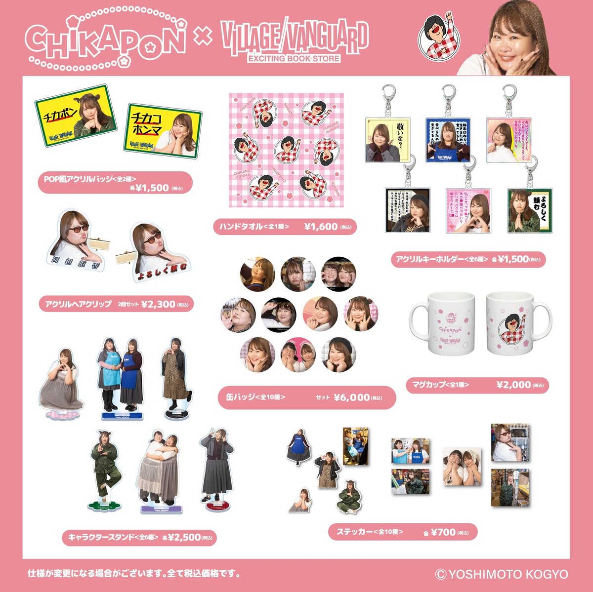 チカコホンマ】ヴィレッジヴァンガードコラボグッズの店舗発売が決定