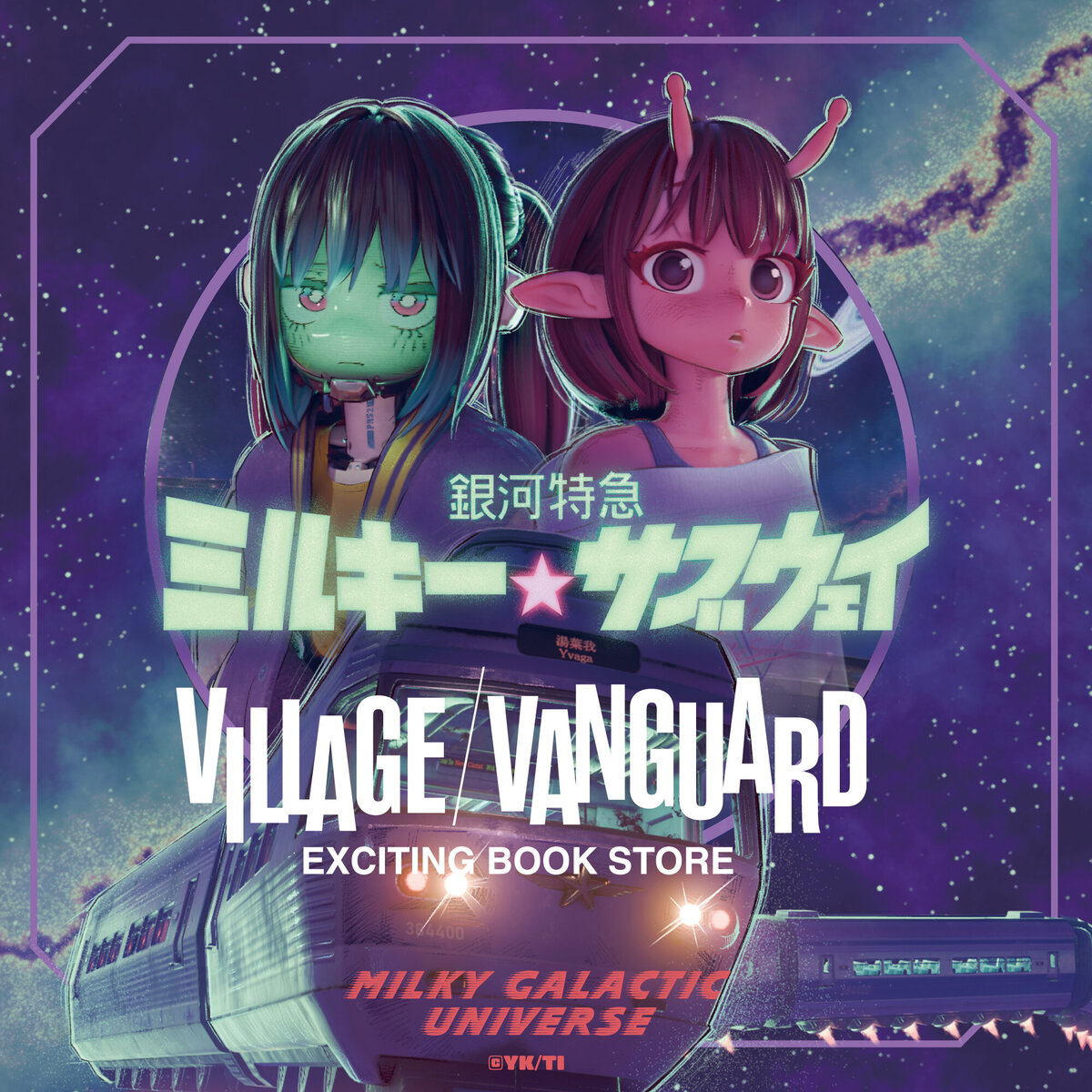 銀河特急 ミルキー☆サブウェイ】ヴィレッジヴァンガード限定グッズ