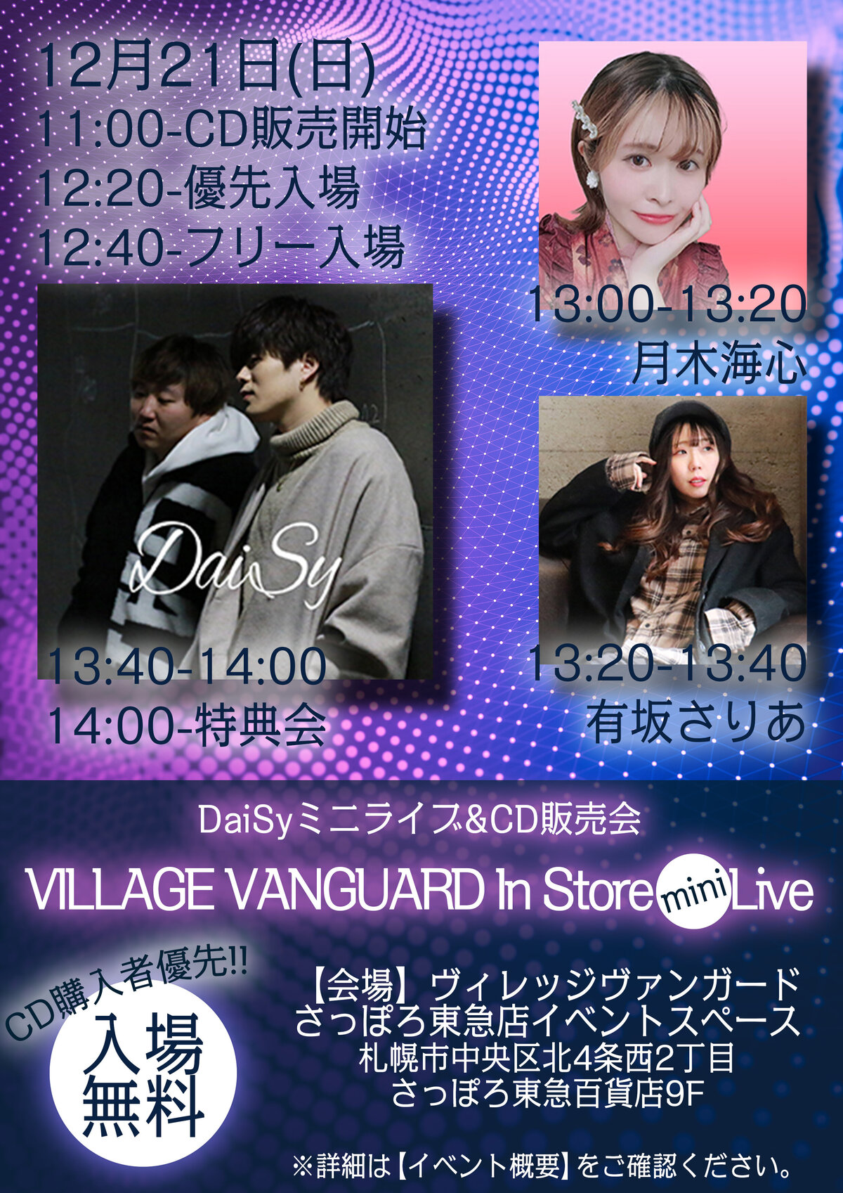 12/21(日)＠さっぽろ東急【DaiSy】ミニライブ&CD販売会 | リリイベ