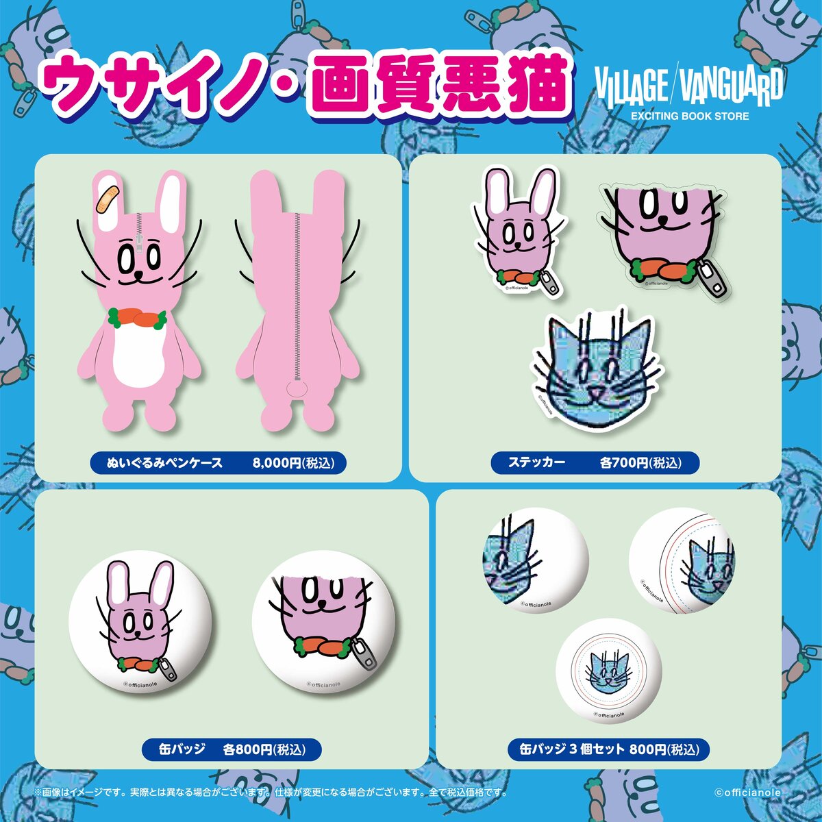 ウサイノ・画質悪猫×ヴィレッジヴァンガード】～コラボグッズが店頭