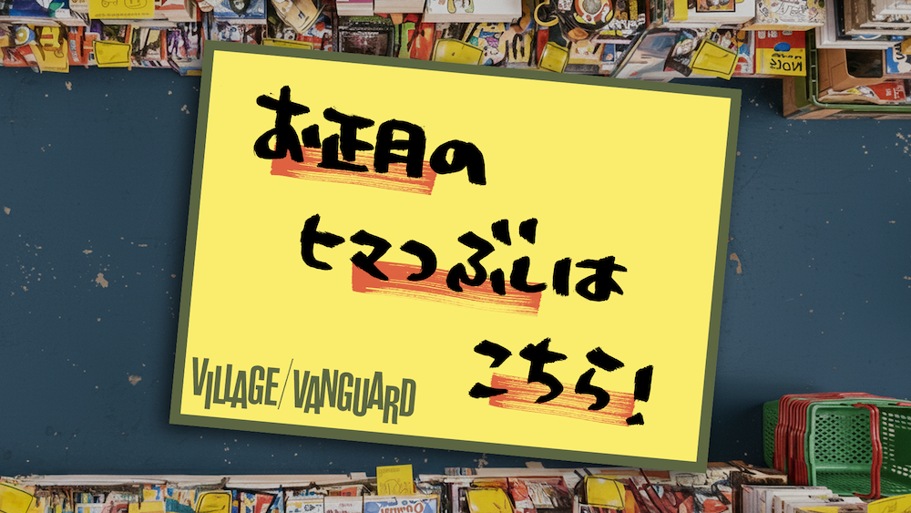 ヴィレッジヴァンガード