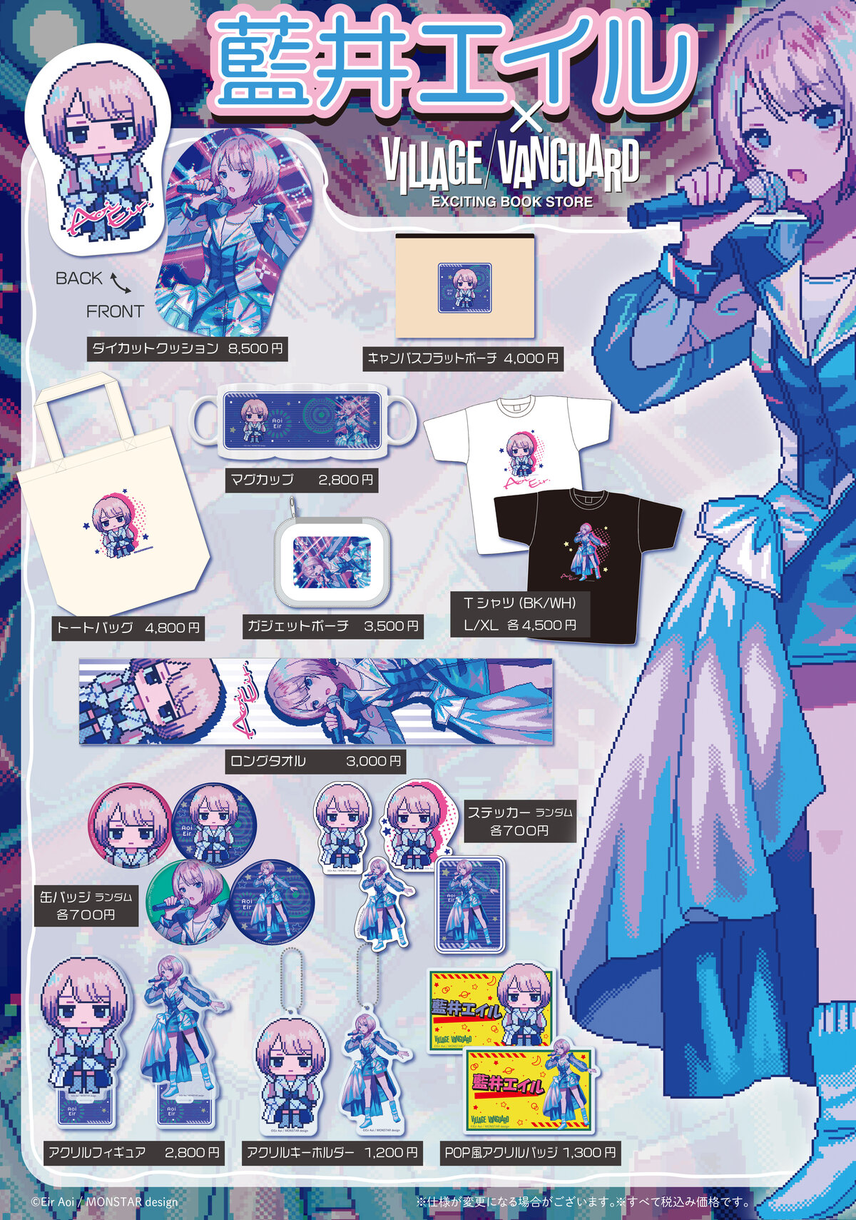 藍井エイル】描き下ろしイラストを使用したヴィレッジヴァンガード