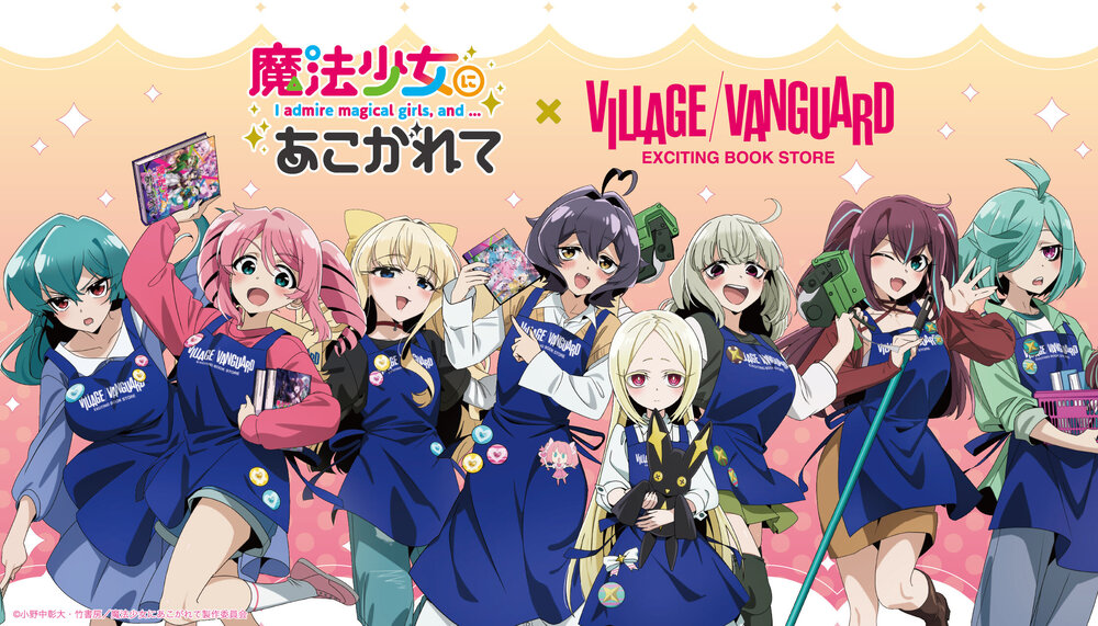 魔法少女に憧れて