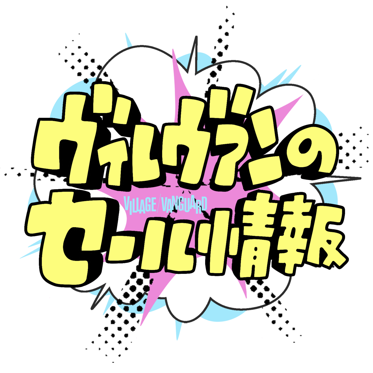ヴィレヴァンのセール情報(3月編) | 商品情報 | ヴィレッジヴァンガード