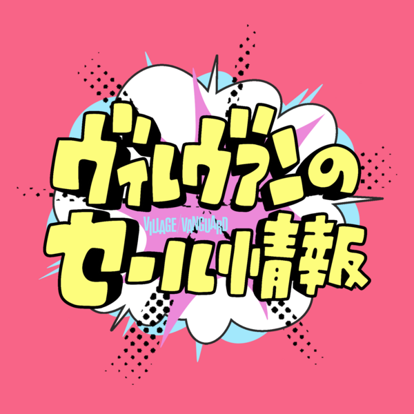 商品情報 | ヴィレッジヴァンガード