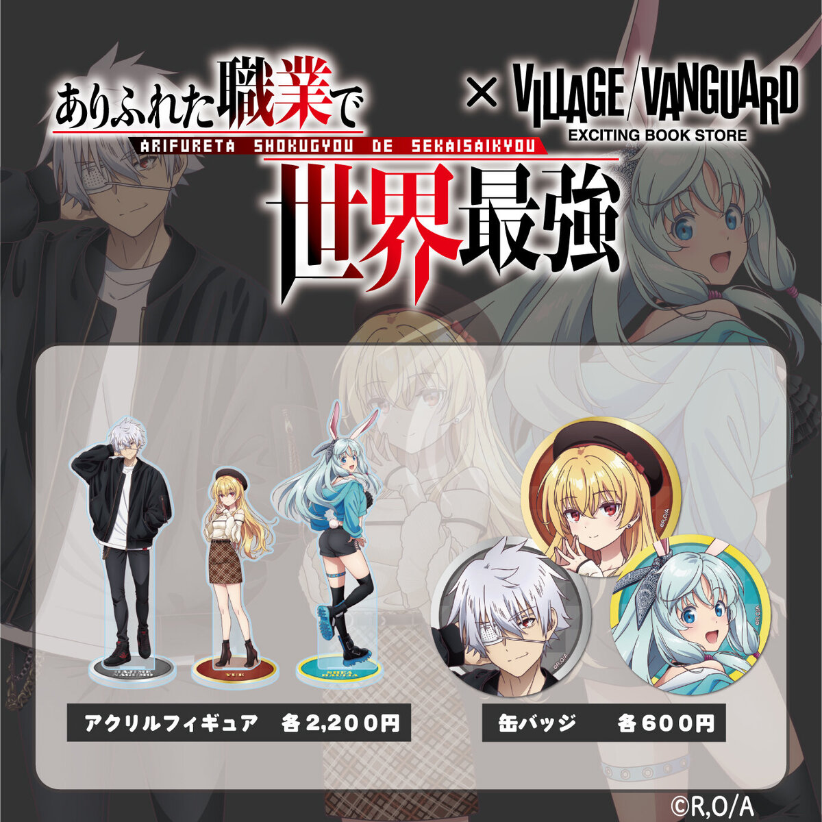 ありふれた職業で世界最強×ヴィレッジヴァンガード】 ～コラボグッズが