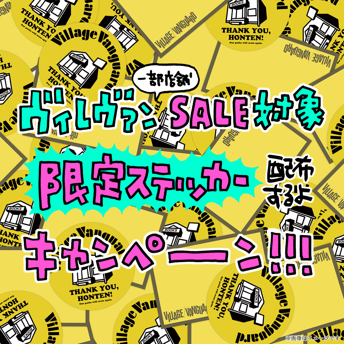 ヴィレヴァン一部店舗対象【VV限定ステッカー】配布するよキャンペーン