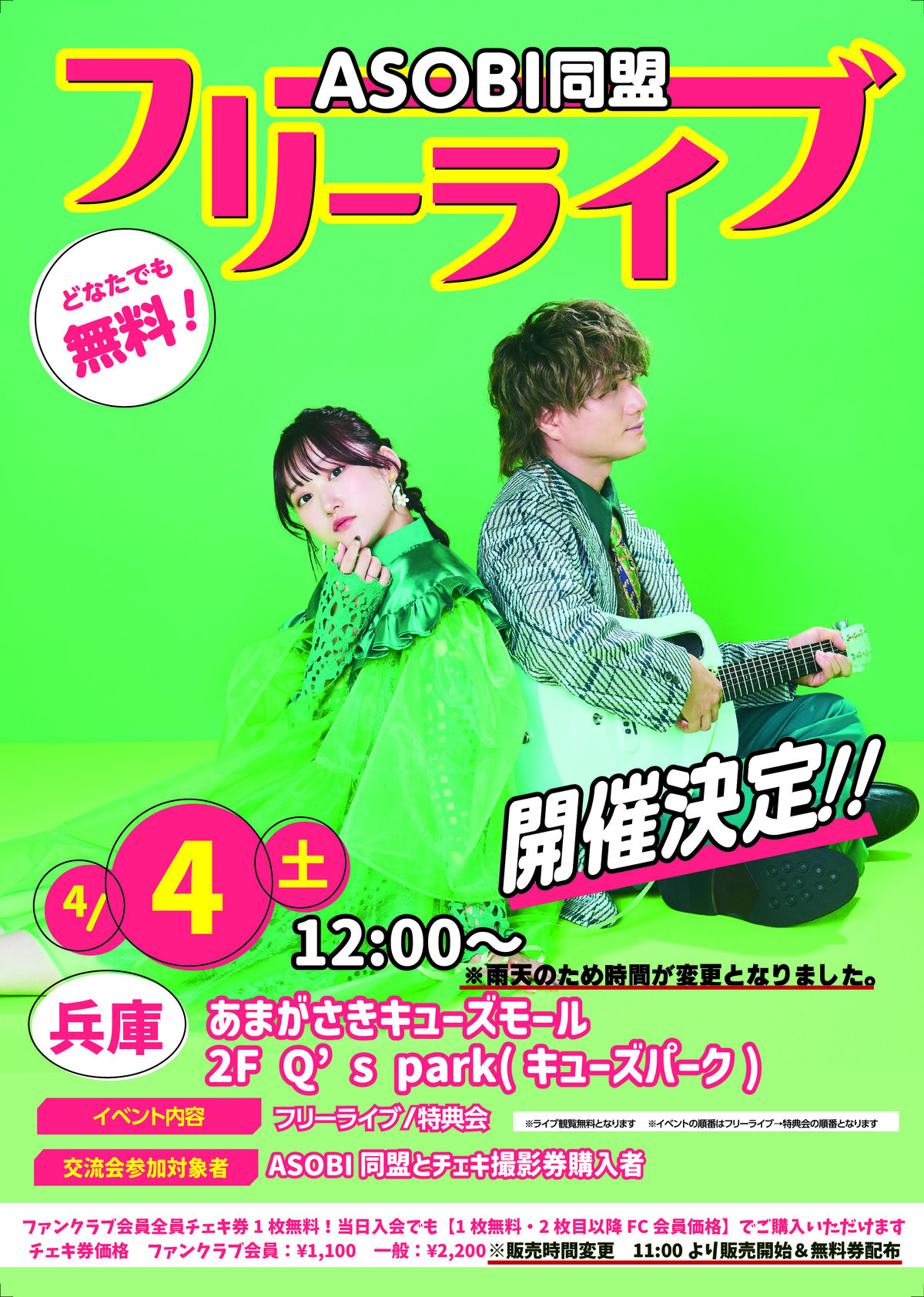 ASOBI同盟】フリーライブ＆チェキ撮影会 ＠あまがさきキューズモール