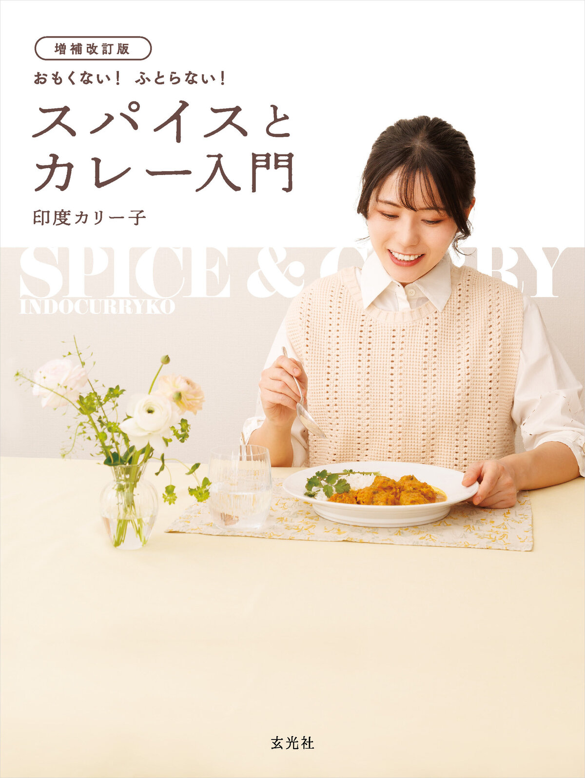 印度カリー子『増補改訂版 おもくない! ふとらない! スパイスとカレー
