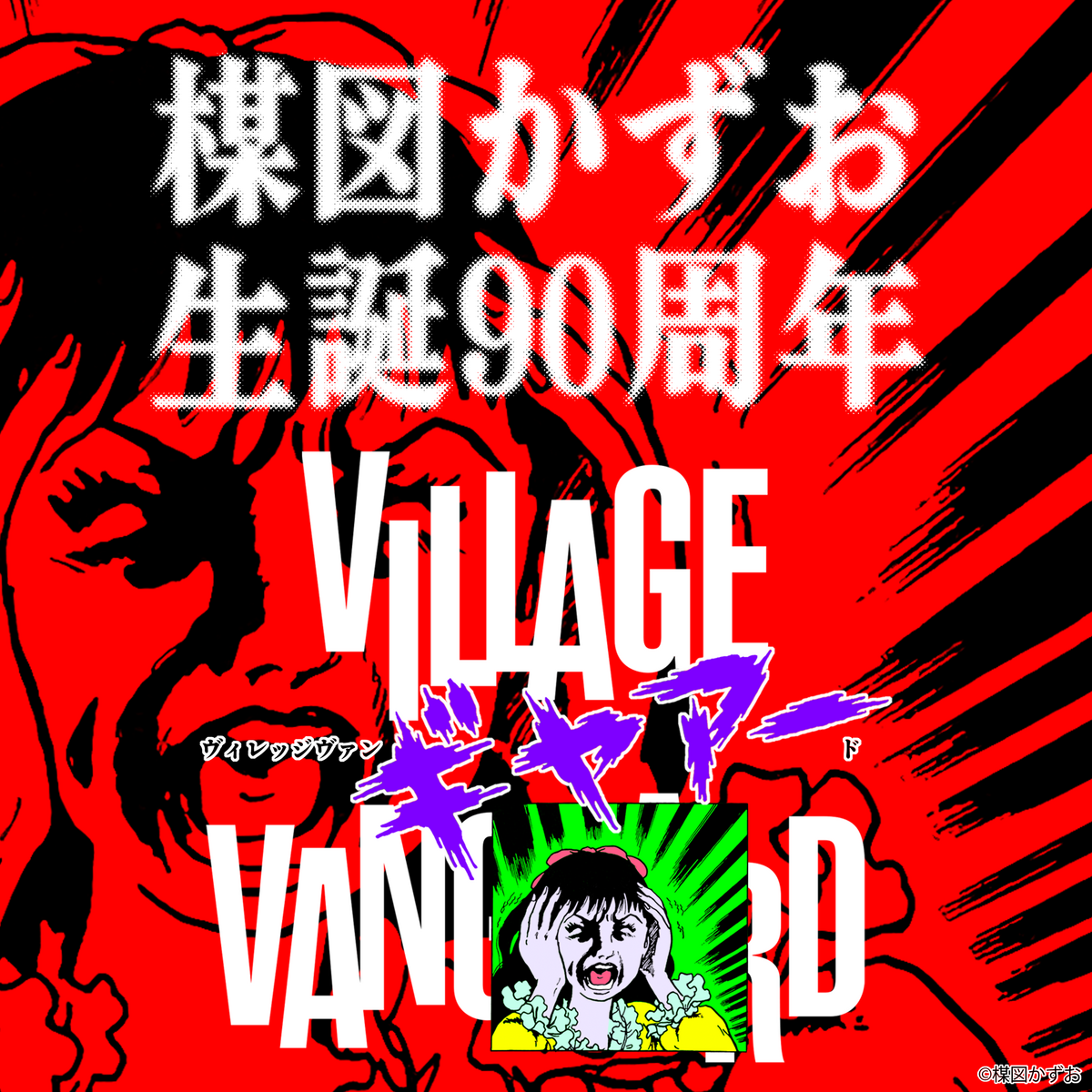 楳図かずお　デビュー50周年記念 8冊セット 楳図かずお生誕90周年記念！「ヴィレッジヴァンギャアード」限定コラボ
