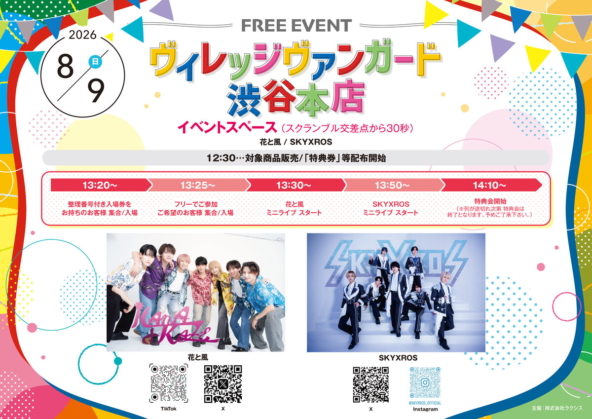 SKYXROS / 花と風 合同フリーイベント 】 inVV渋谷本店 | リリイベ
