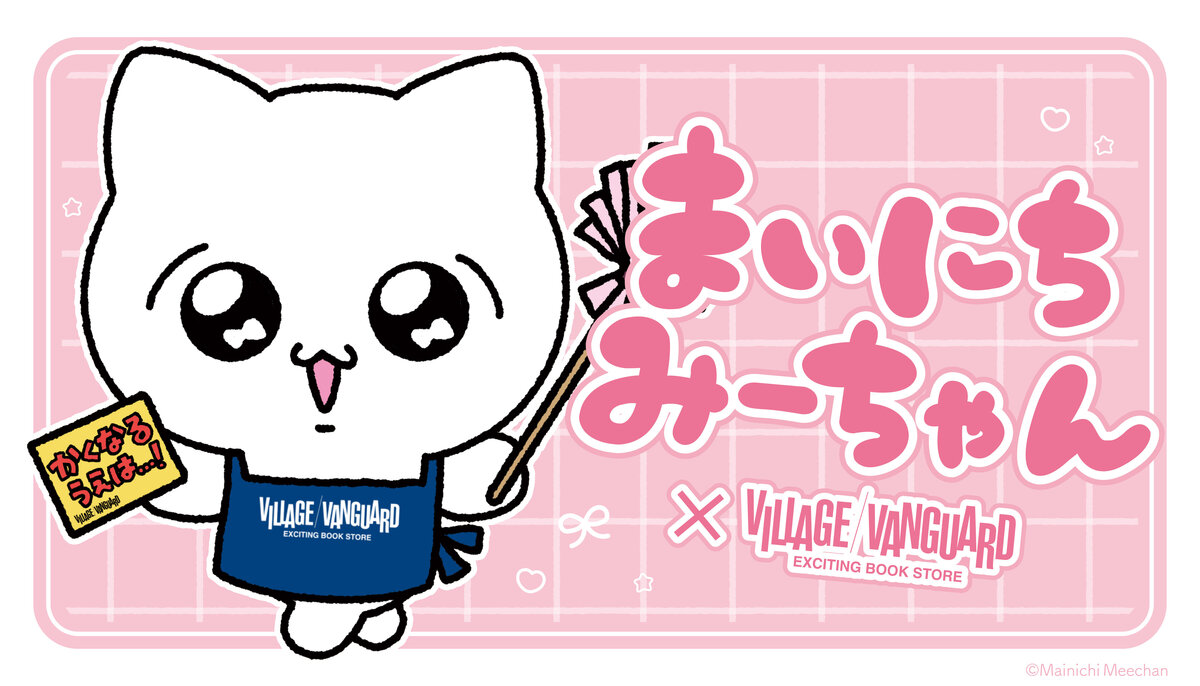 まいにちみーちゃん】祝！ヴィレヴァン一部店舗にて店頭発売が決定でち