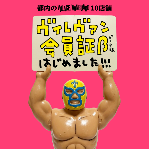 ヴィレッジヴァンガード