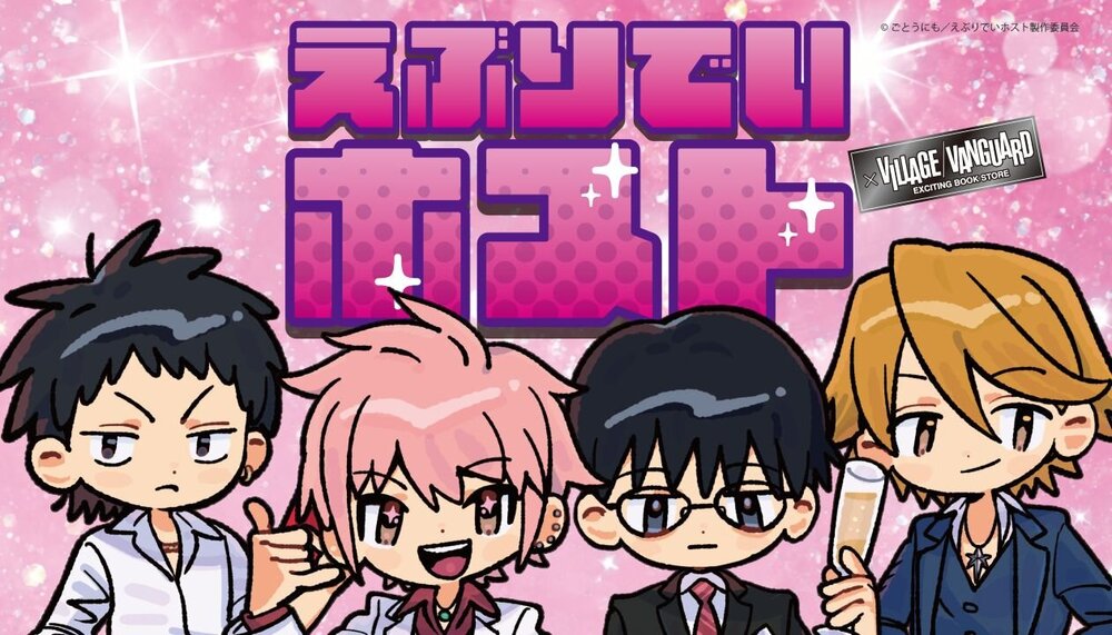 えぶりでいホスト