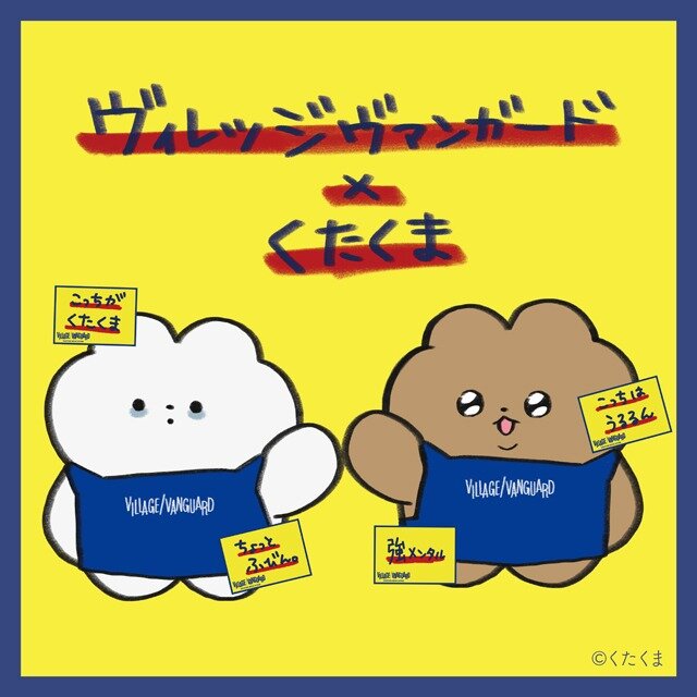 くたくま×ヴィレッジヴァンガード限定グッズ 店頭発売日決定!!のメイン画像